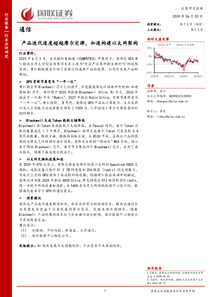 国联证券：通信行业点评研究：产品迭代速度超越摩尔定律，加速构建以太网架构