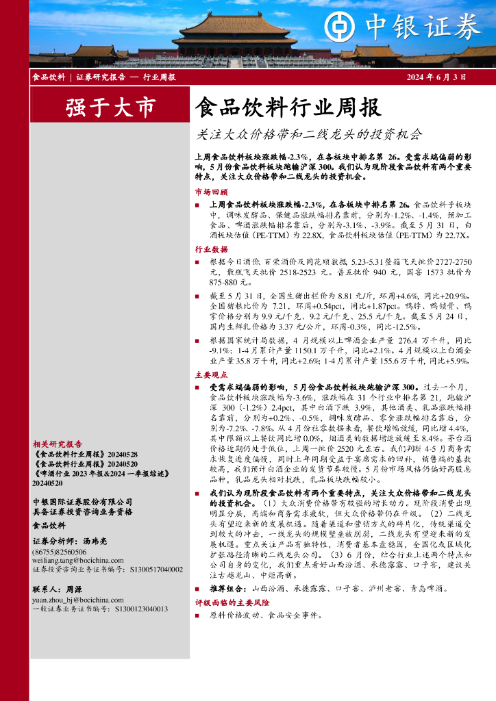 中银证券：食品饮料行业周报：关注大众价格带和二线龙头的投资机会