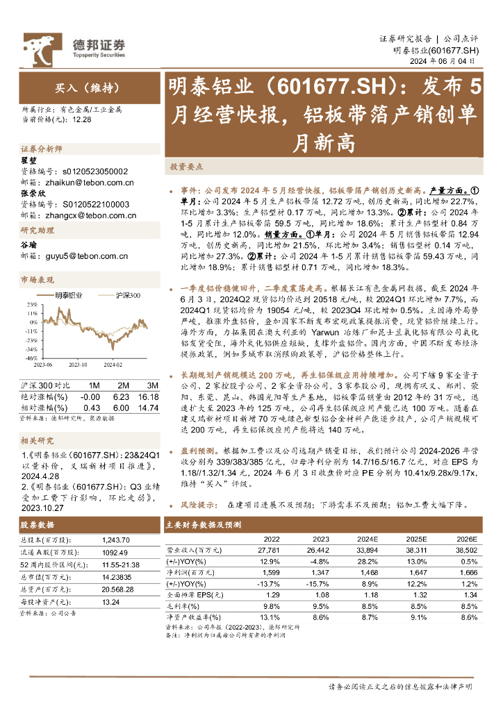 德邦证券：明泰铝业（601677）-发布5月经营快报，铝板带箔产销创单月新高