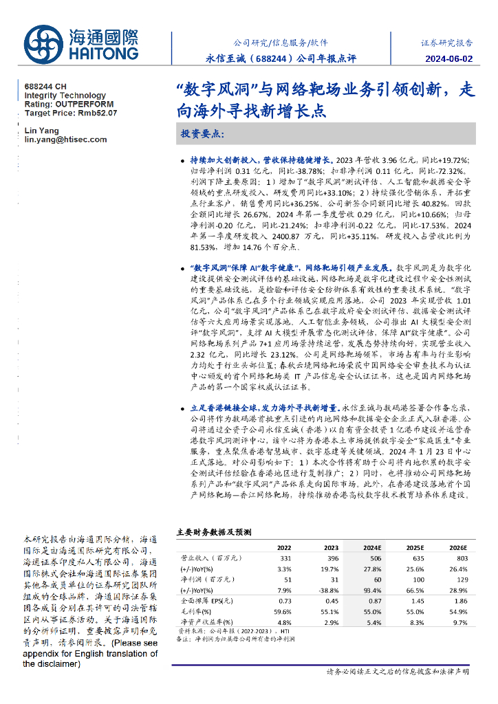 海通国际：永信至诚（688244）-公司年报点评：“数字风洞”与网络靶场业务引领创新，走向海外寻找新增长点