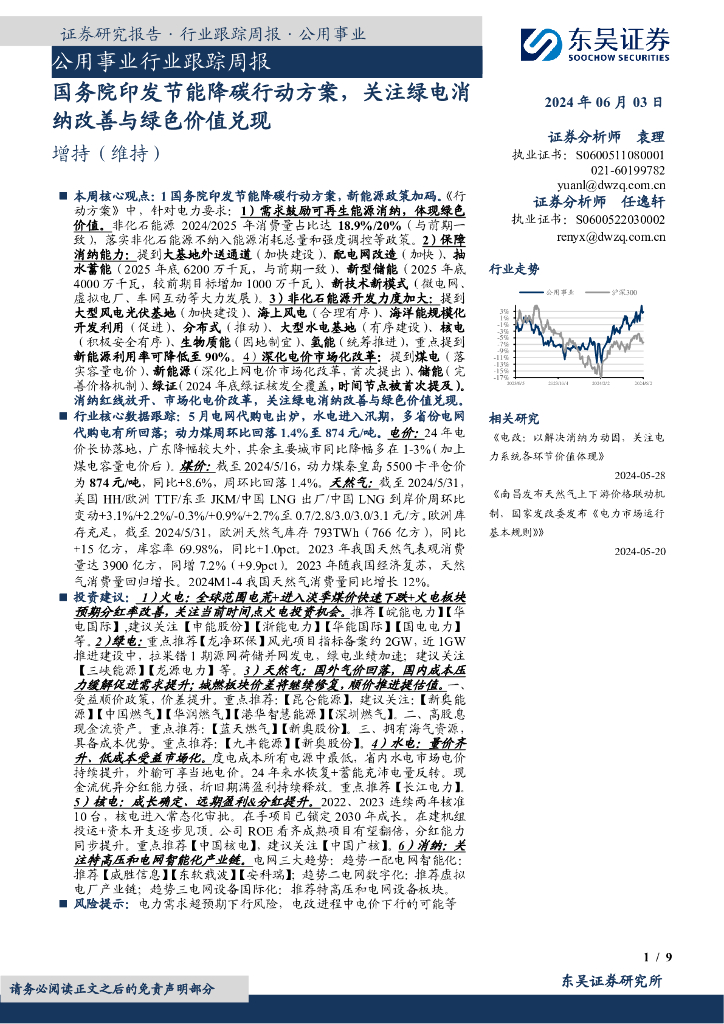 东吴证券：公用事业行业跟踪周报：国务院印发节能降碳行动方案，关注绿电消纳改善与绿色价值兑现