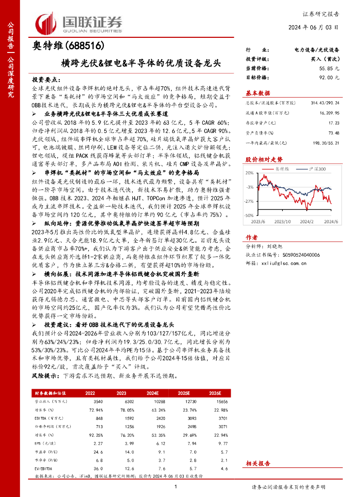 国联证券：奥特维（688516）-横跨光伏&锂电&半导体的优质设备龙头