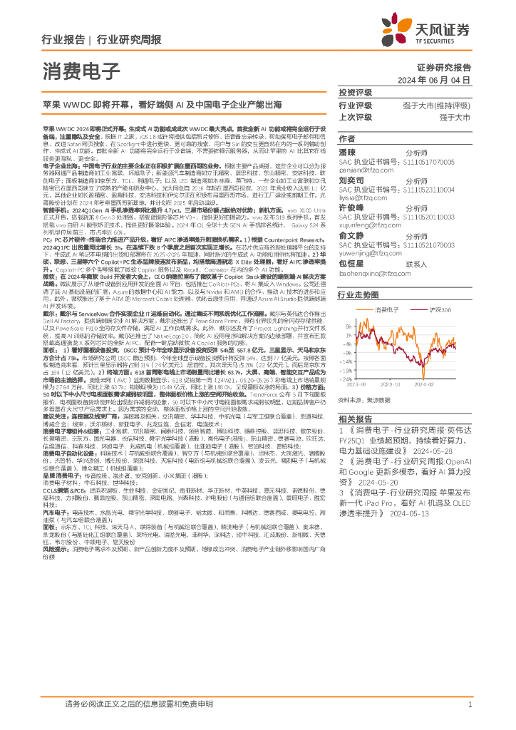 天风证券：消费电子行业研究周报：苹果WWDC即将开幕，看好端侧AI及中国电子企业产能出海
