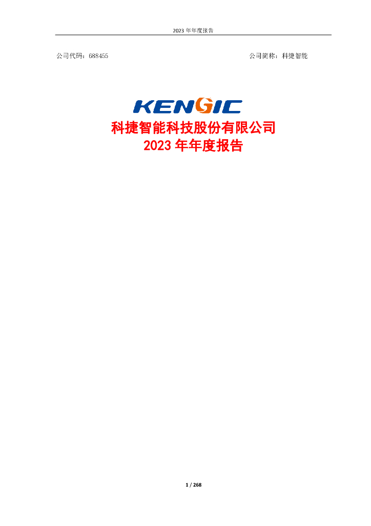 688455-科捷智能：2023年年度报告(修订版)