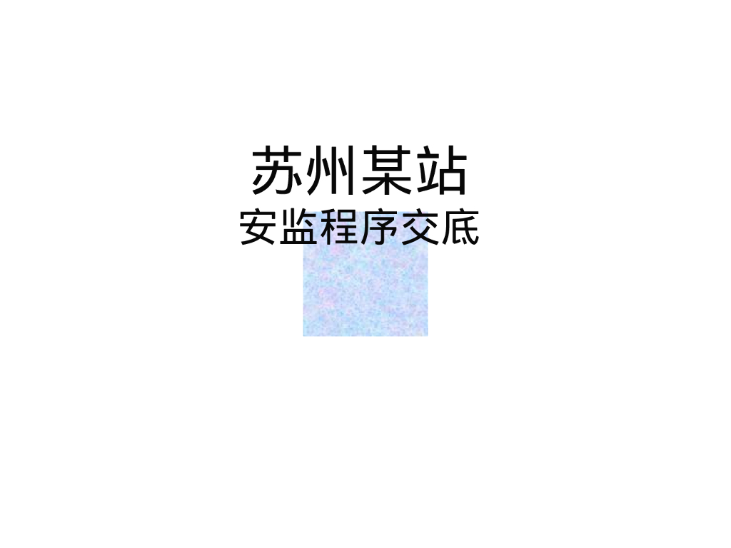 中建项目安全监督程序交底