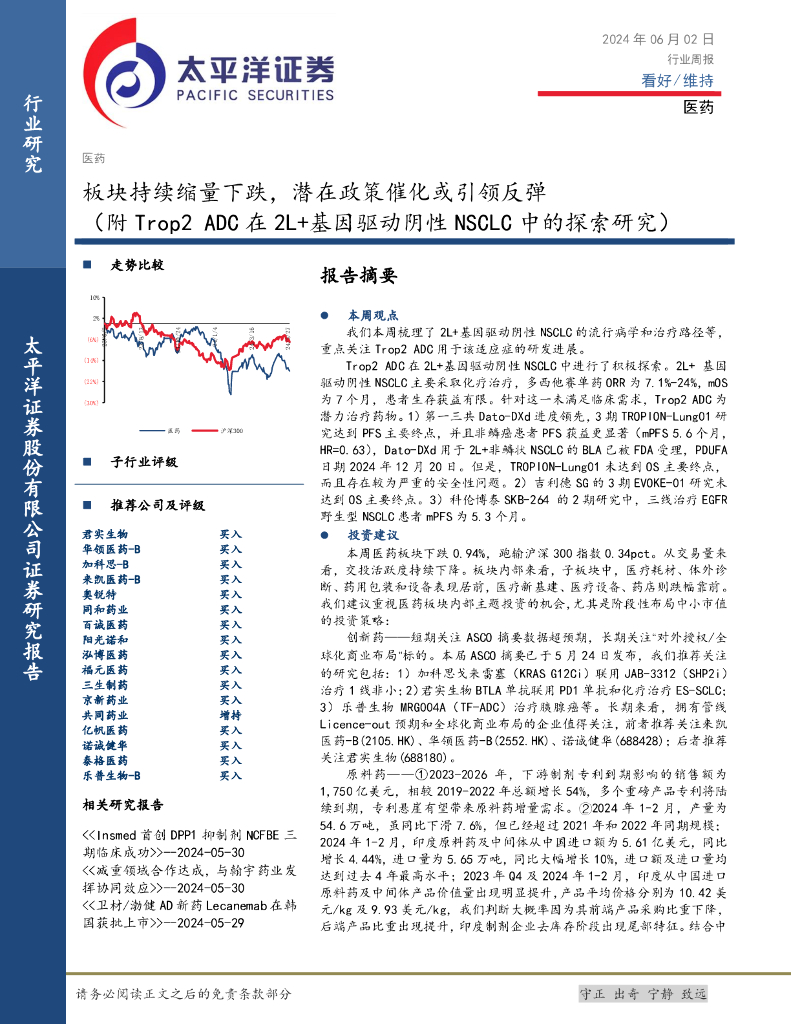 太平洋证券：医药行业周报：板块持续缩量下跌，潜在政策催化或引领反弹（附Trop2ADC在2L+基因驱动阴性NSCLC中的探索研究）