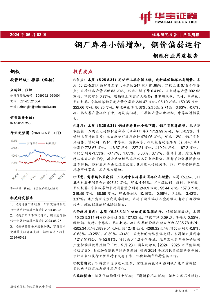华宝证券：钢铁行业周度报告：钢厂库存小幅增加，钢价偏弱运行