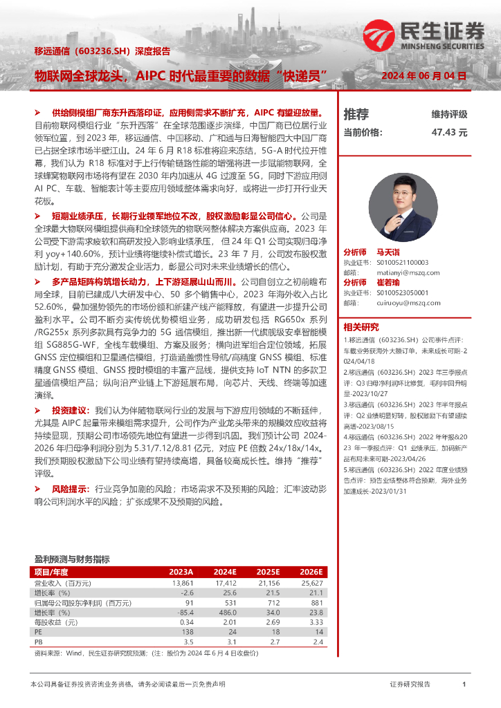 民生证券：移远通信（603236）-深度报告：物联网全球龙头，AIPC时代最重要的数据“快递员”