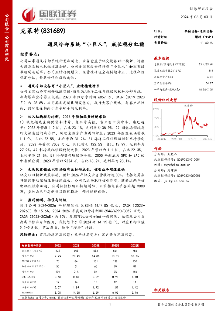 国联证券：克莱特（831689）-通风冷却系统“小巨人”，成长稳分红稳