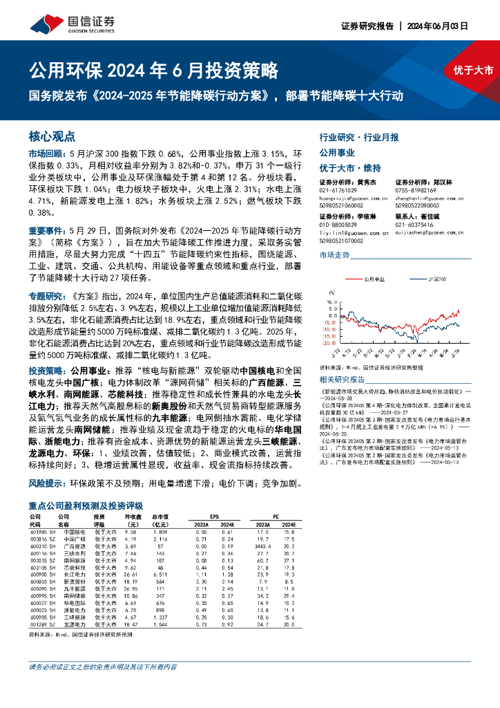 国信证券：公用<em>环保</em>2024年6月投资策略：国务院发布《2024-2025年节能降碳行动方案》，部署节能降碳十大行动
