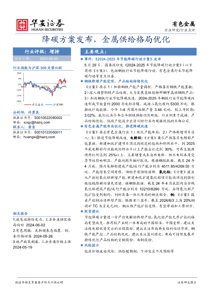 华安证券：有色金属：降碳方案发布，金属供给格局优化