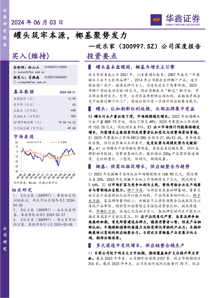 华鑫证券：欢乐家（300997）-公司深度报告：罐头筑牢本源，椰基聚势发力