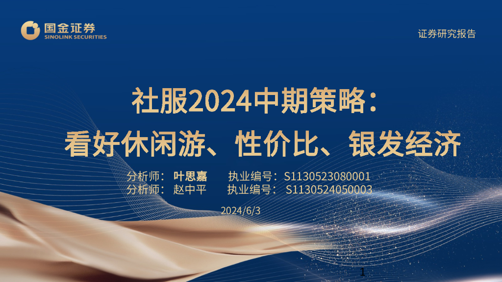 国金证券：社服2024中期策略：看好休闲游、性价比、银发经济