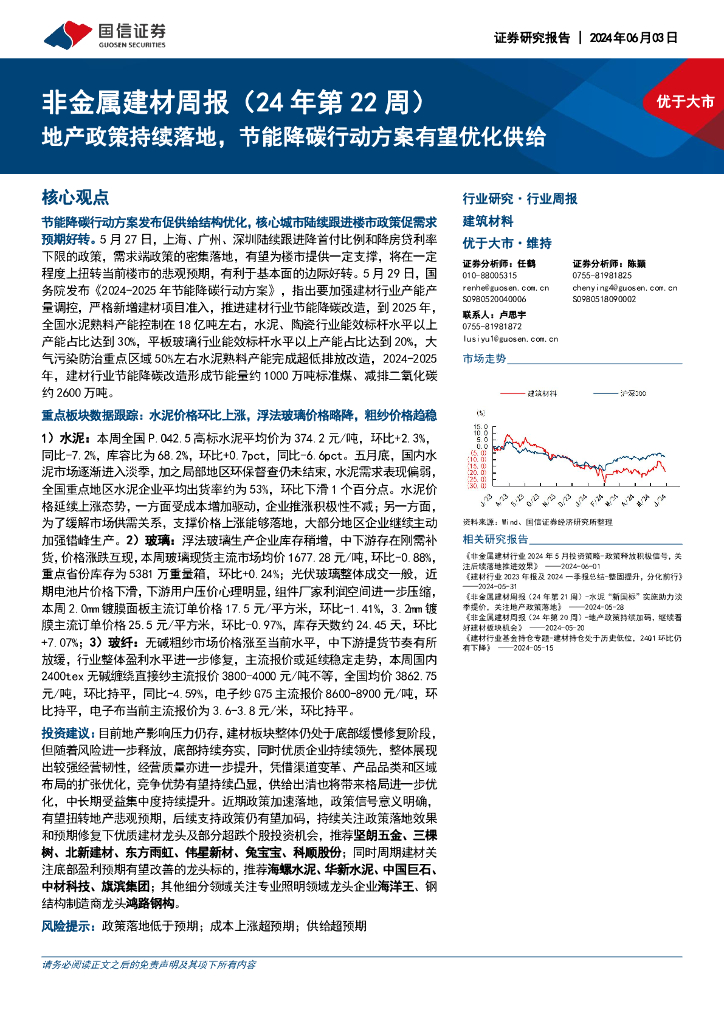 国信证券：非金属建材周报（24年第22周）：地产政策持续落地，节能降碳行动方案有望优化供给