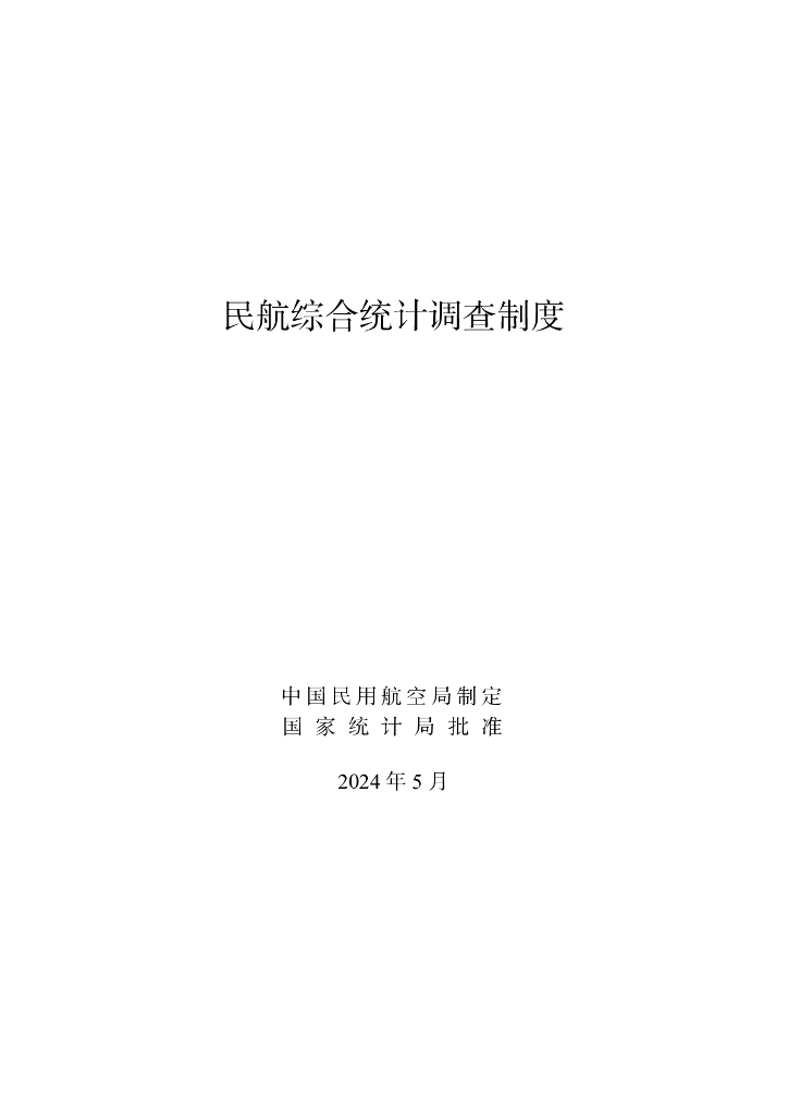 中国民用航空局&国家统计局：民航综合统计调查制度（2024年）