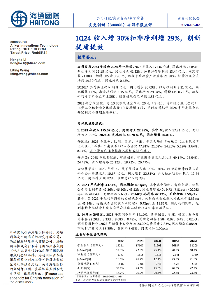 海通国际：安克创新（300866）-公司年报点评：1Q24收入增30%扣非净利增29%，创新提质提效