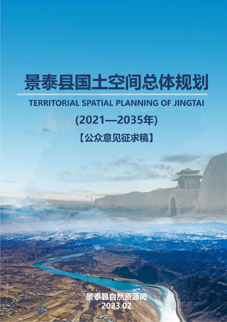 甘肃省景泰县国土空间总体规划（2021-2035年）公众意见征求稿