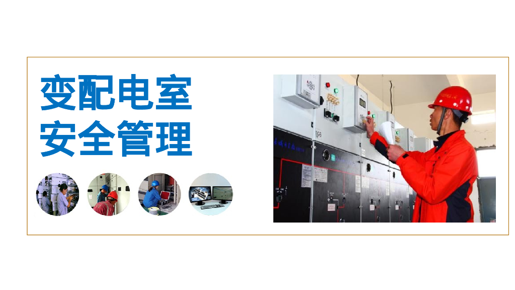 变配电室安全管理