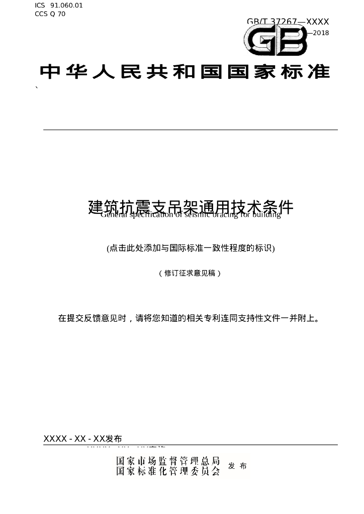 【修订版】建筑抗震支吊架通用技术条件