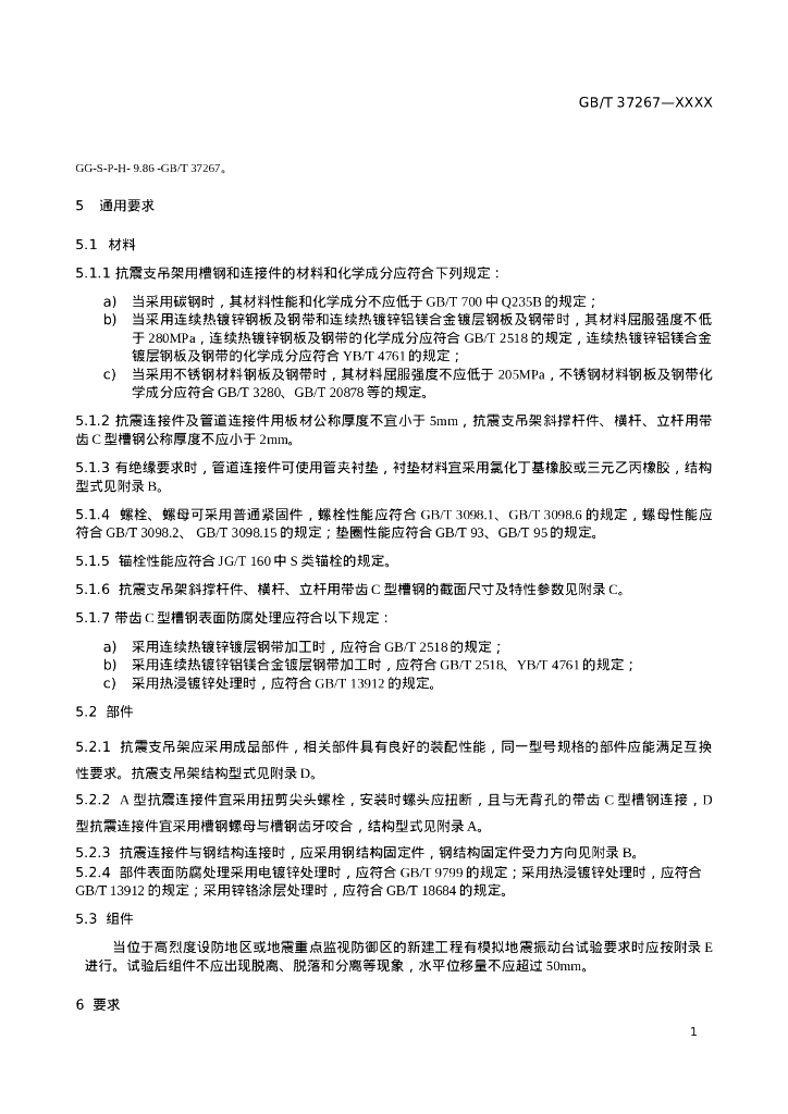 【修订版】建筑抗震支吊架通用技术条件_第7页