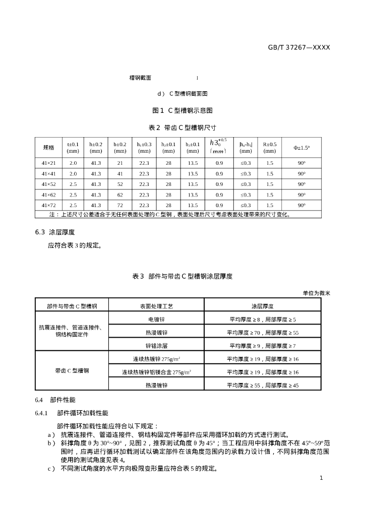 【修订版】建筑抗震支吊架通用技术条件_第9页
