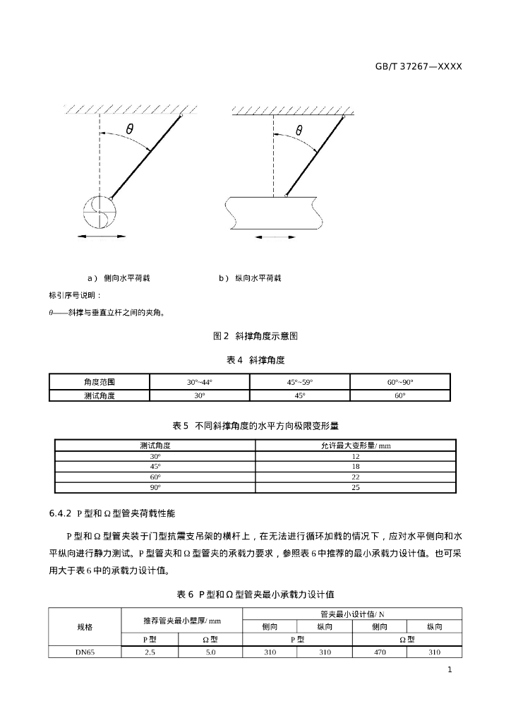 【修订版】建筑抗震支吊架通用技术条件_第10页