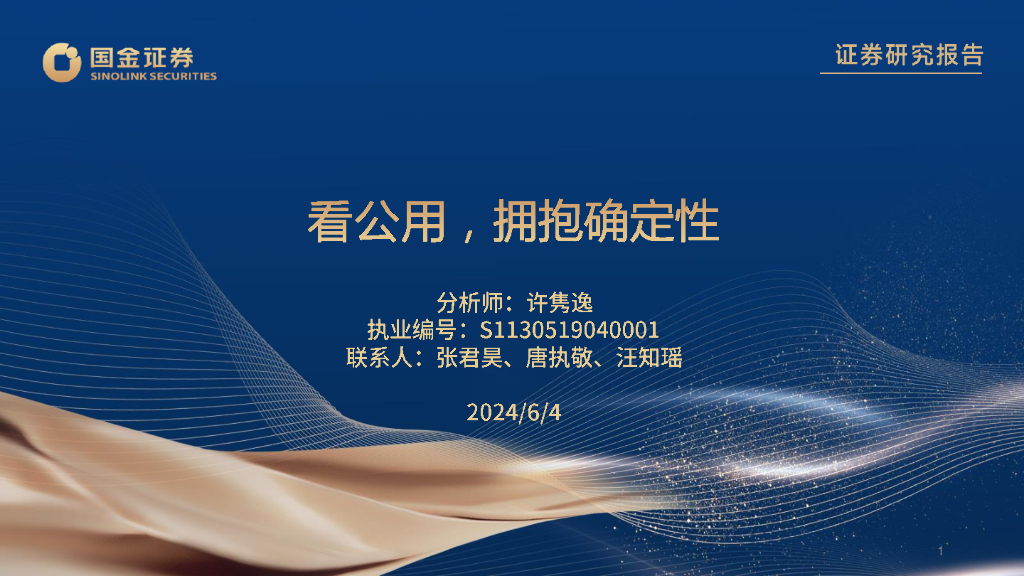 国金证券：公用事业行业：看公用，拥抱确定性