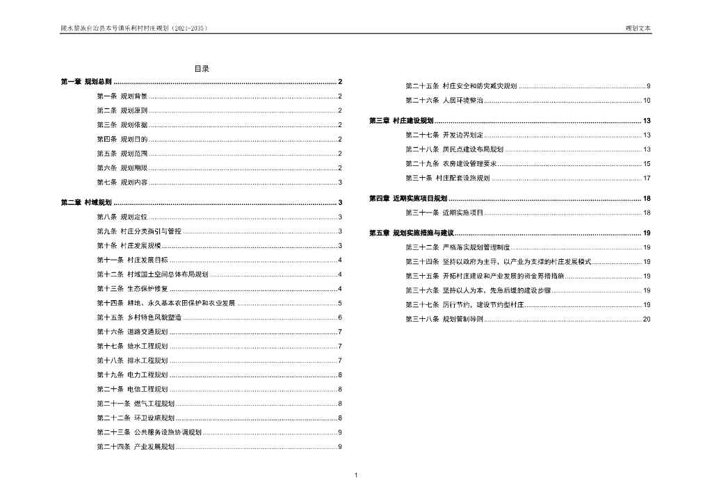 陵水黎族自治县本号镇乐利村村庄规划（2021-2035年）规划文本