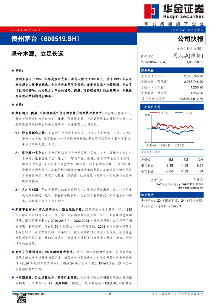 华金证券：贵州茅台（600519）-坚守本源，立足长远
