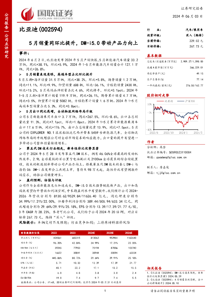 国联证券：比亚迪（002594）-5月销量同环比提升，DM-i5.0带动产品力向上