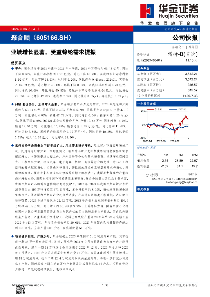 华金证券：聚合顺（605166）-业绩增长显著，受益锦纶需求提振
