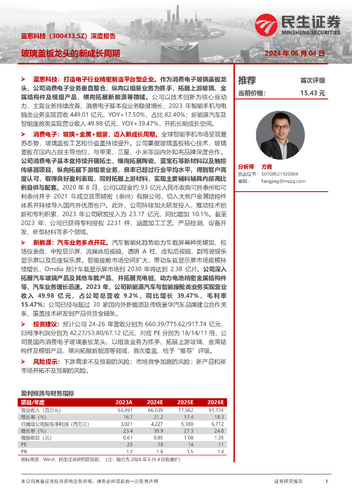 民生证券：蓝思科技（300433）-深度报告：玻璃盖板龙头的新成长周期