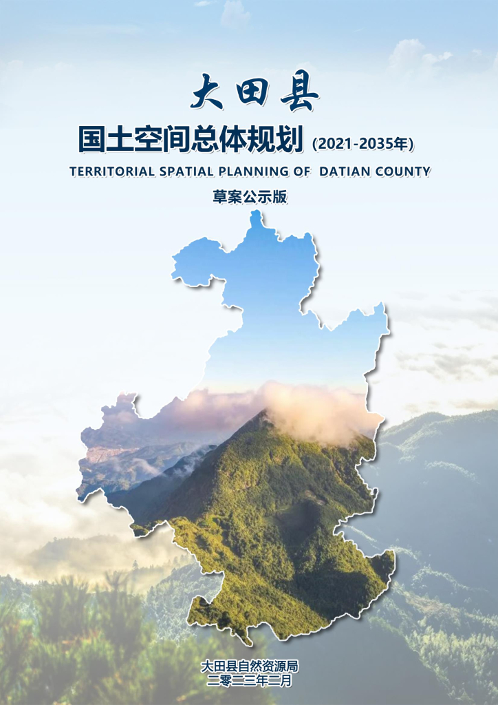 大田县国土空间总体规划（2021-2035年）草案公示版
