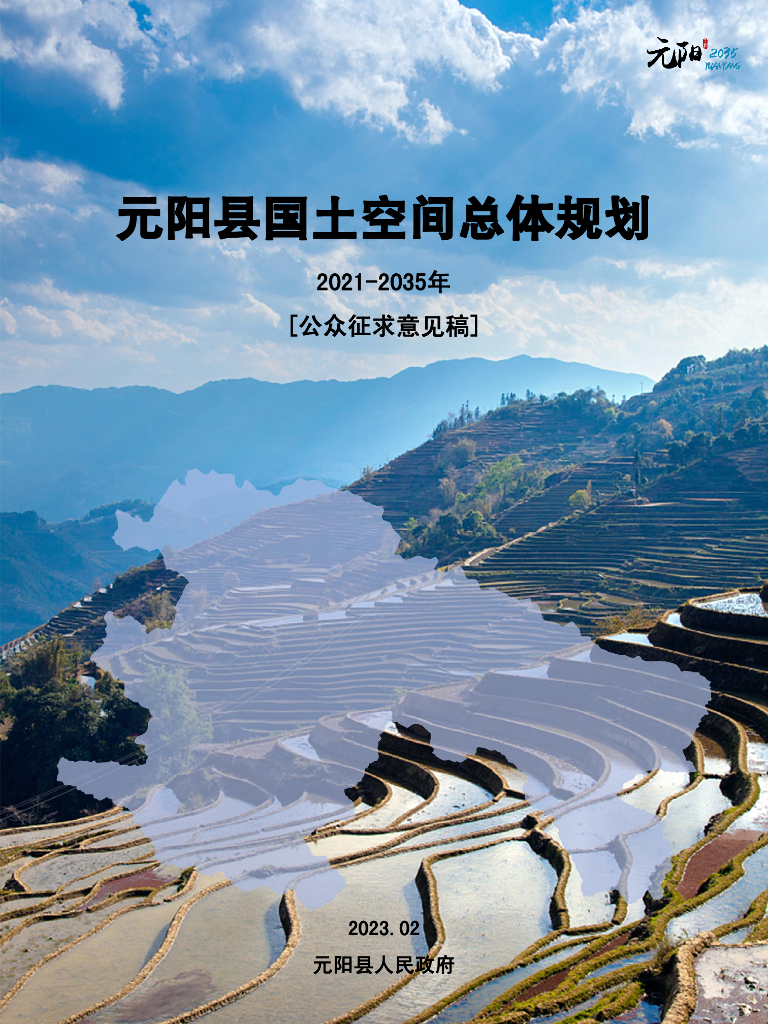 元阳县国土空间总体规划（2021-2035年）（征求意见稿）