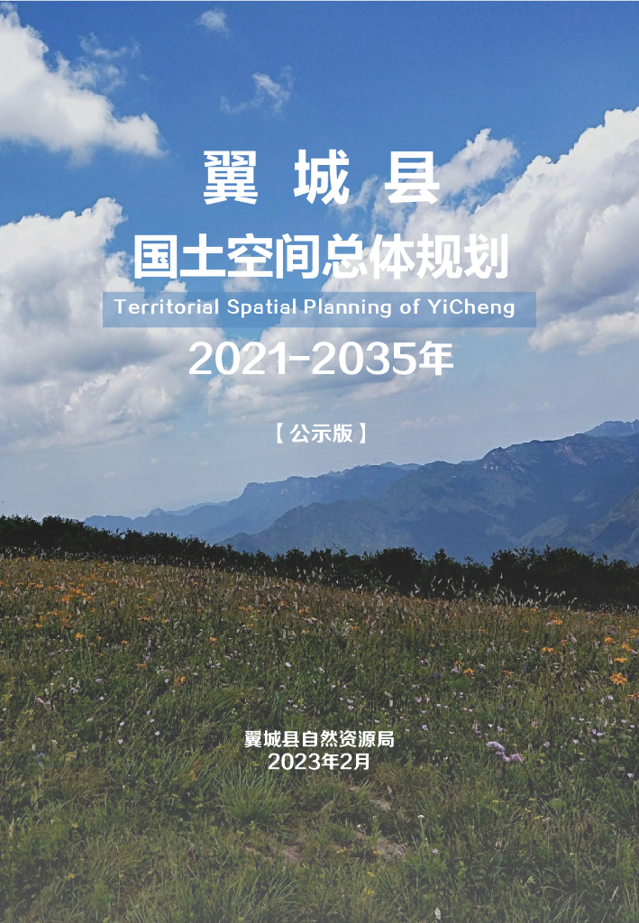 翼城县国土空间总体规划（2021-2035年）（公示版）