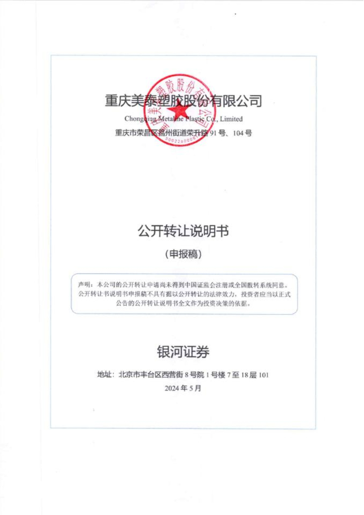 重庆美泰塑胶股份有限公司新三板挂牌公开转让说明书（申报稿）