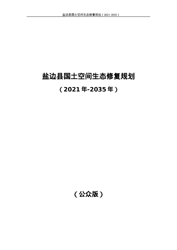 盐边县国土空间生态修复规划（2021-2035年）公众版
