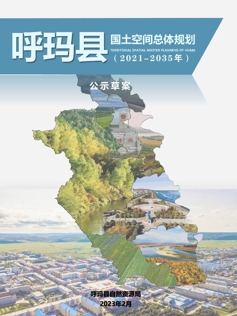 呼玛县国土空间总体规划（2021-2035年）（公示草案）