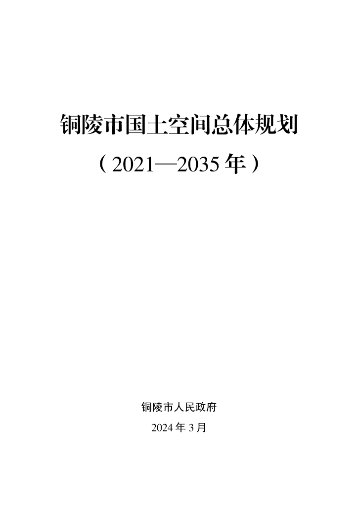 铜陵市国土空间总体规划文本（2021-2035）（发布版）