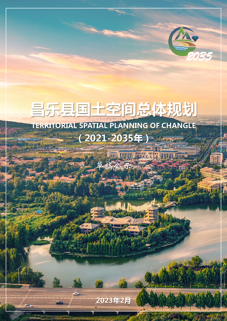 昌乐县国土空间总体规划（2021-2035年）草稿公示