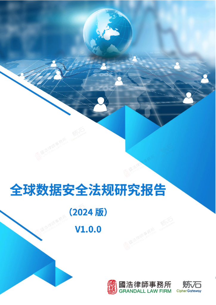 炼石&国浩律师事务所：全球数据安全法规研究报告（2024版）V1.0.0
