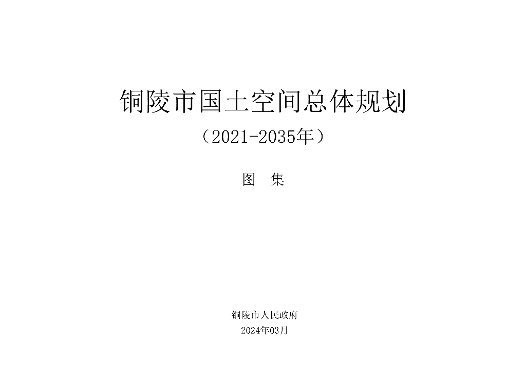 铜陵市国土空间总体规划（2021-2035年）图集（发布版）