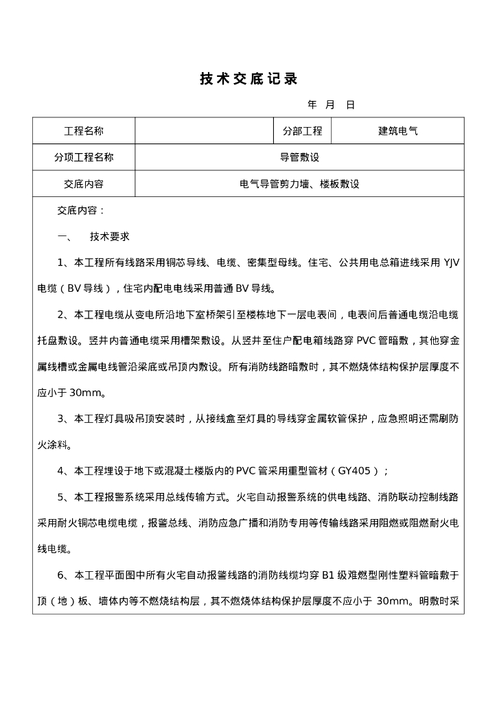 电气配管技术交底7页