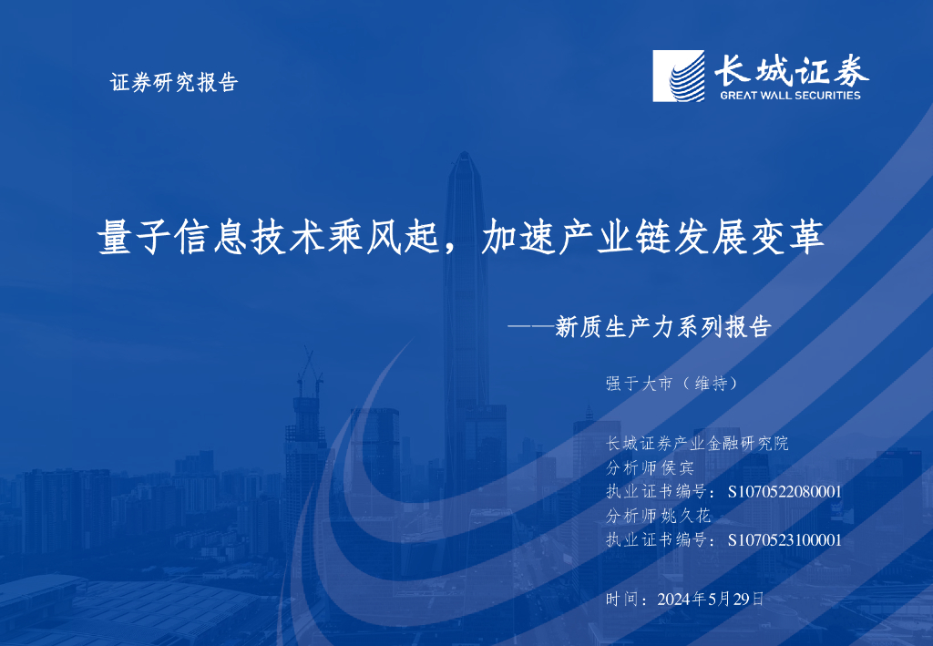 长城证券：通信行业<em>新质生产力</em>系列报告：量子信息技术乘风起，加速产业链发展变革 海报