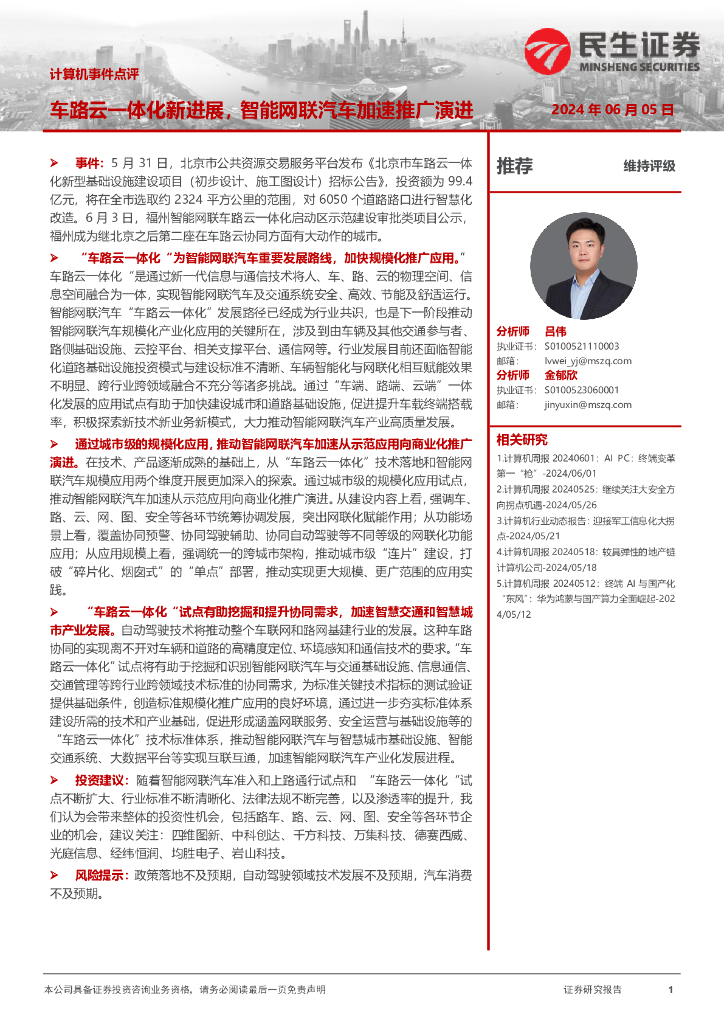 民生证券：计算机事件点评：车路云一体化新进展，智能网联汽车加速推广演进