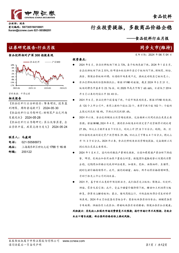 中原证券：食品饮料行业月报：行业投资提振，多数商品价格企稳