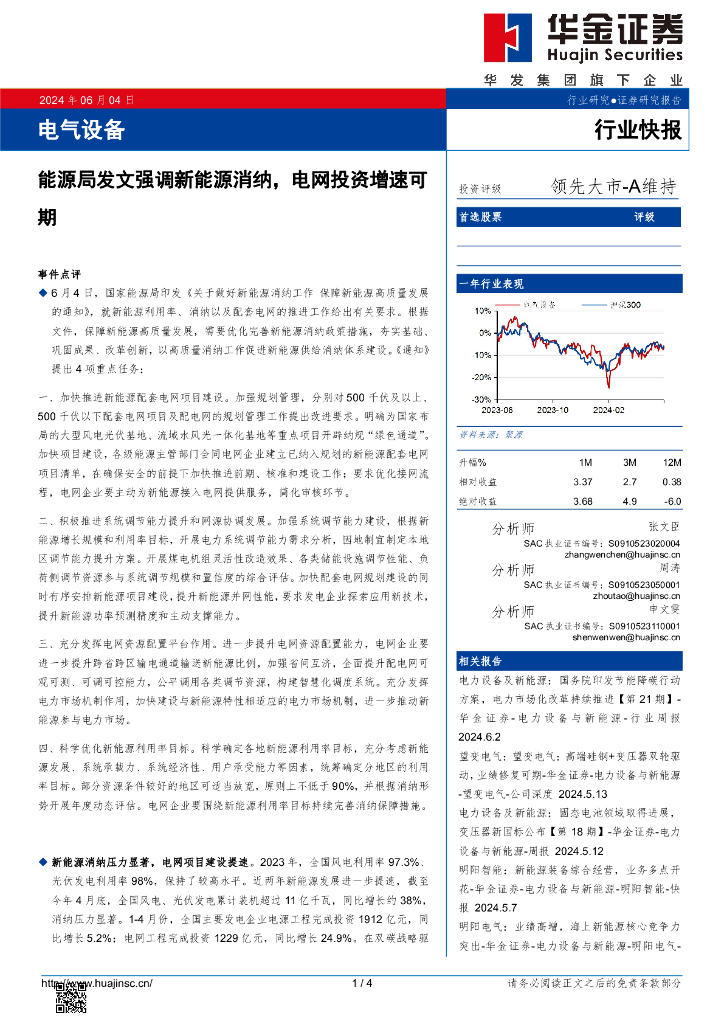 华金证券：电气设备：能源局发文强调新能源消纳，电网投资增速可期