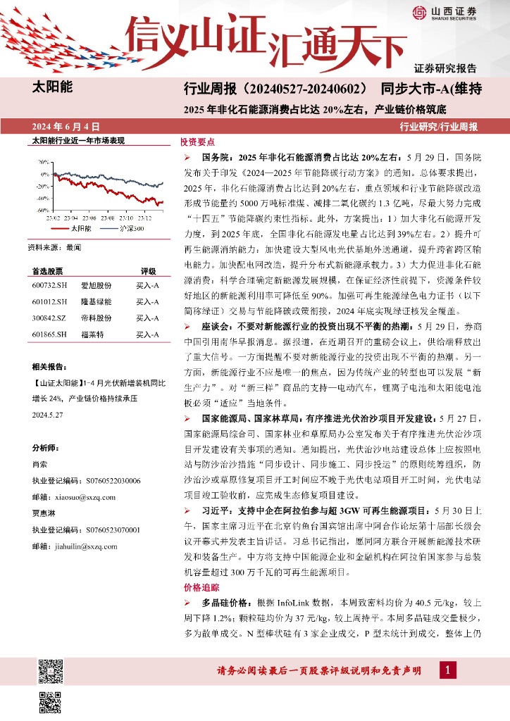山西证券：太阳能行业周报：2025年非化石能源消费占比达20%左右，产业链价格筑底