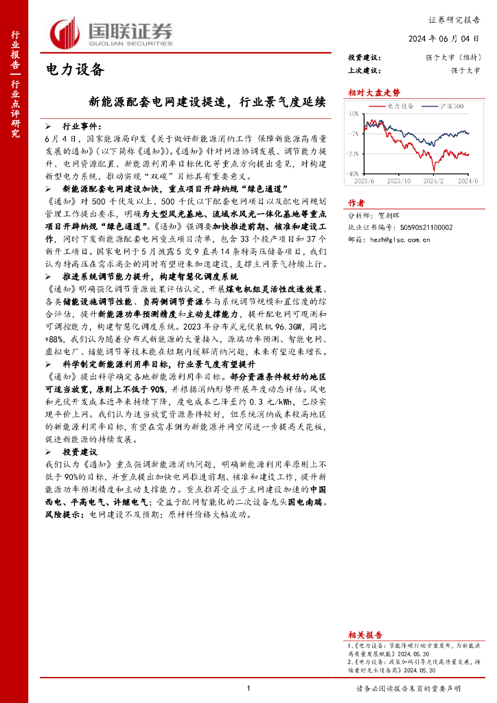 国联证券：电力设备：新能源配套电网建设提速，行业景气度延续