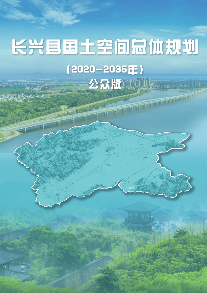 浙江省湖州市长兴县国土空间总体规划（2020-2035年）公众版